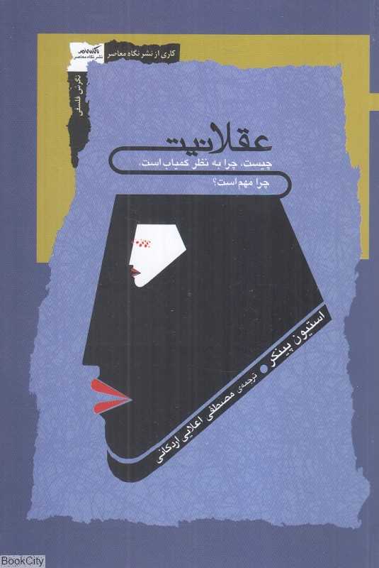 عقلانیت (چیست چرا به نظر کمیاب است چرا مهم است)