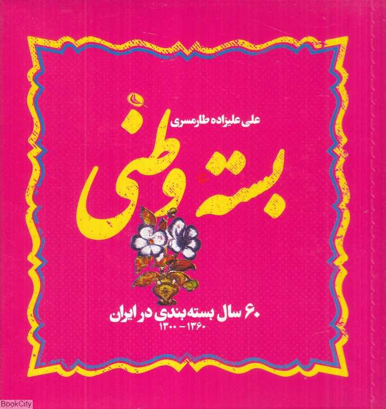 بسته وطنی (60 سال بسته‌بندی در ایران از 1300 تا 1360) (جعبه)