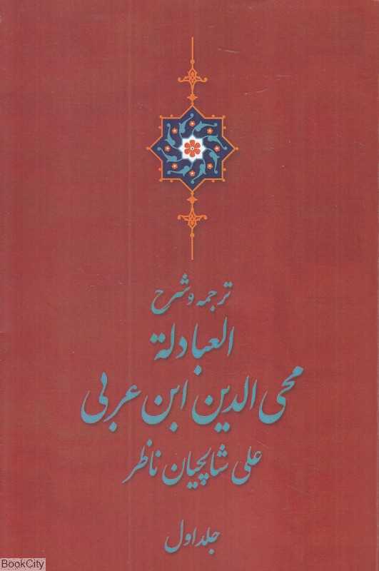 ترجمه و شرح العبادله محی‌الدین ابن‌عربی (2 جلدی)