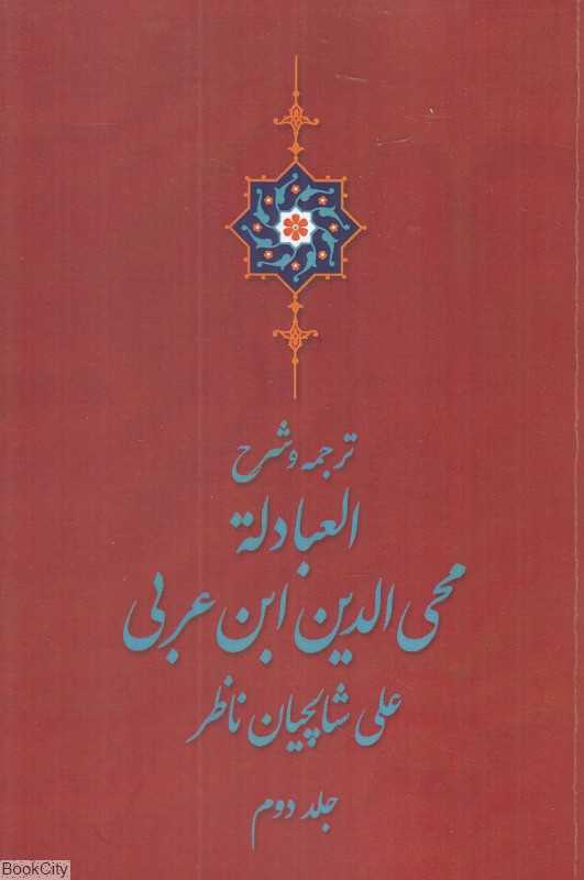 ترجمه و شرح العبادله محی‌الدین ابن‌عربی