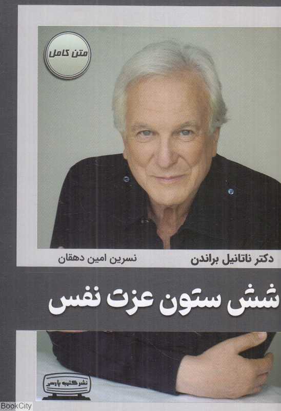 شش ستون عزت نفس