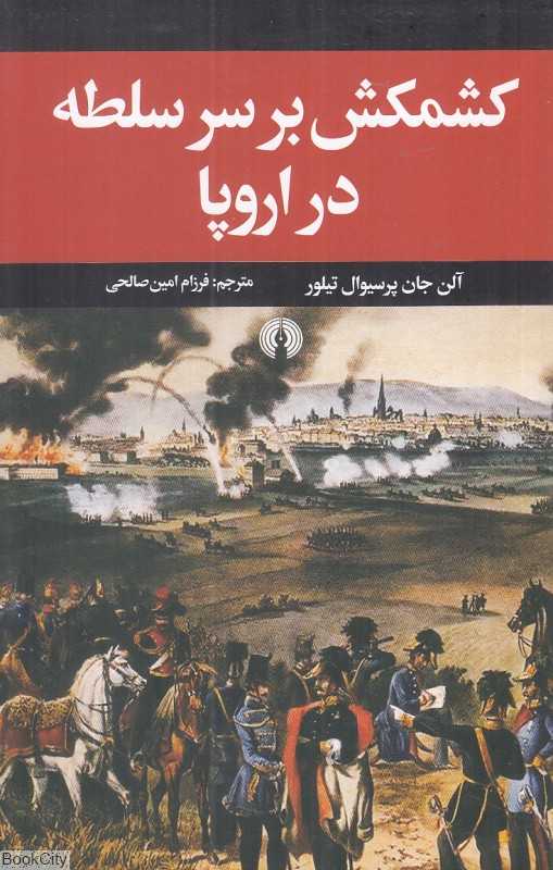 کشمکش بر سر سلطه در اروپا
