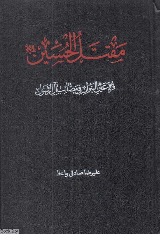 مقتل‌الحسین (ع) (دارالفکر)