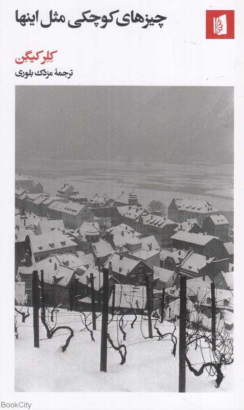 چیزهای کوچکی مثل اینها - 0