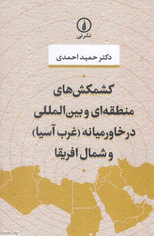 کشمکش‌های منطقه‌ای و بین‌المللی در خاورمیانه (غرب آسیا) و شمال آفریقا