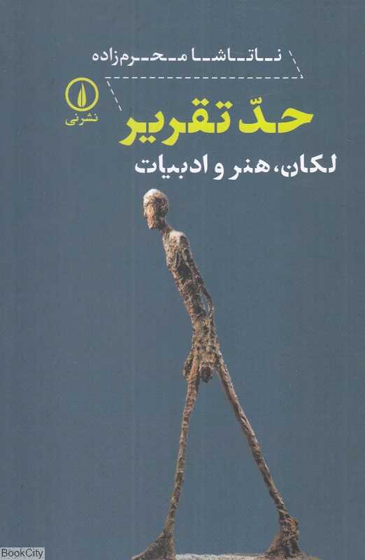 حد تقریر (لکان هنر و ادبیات)