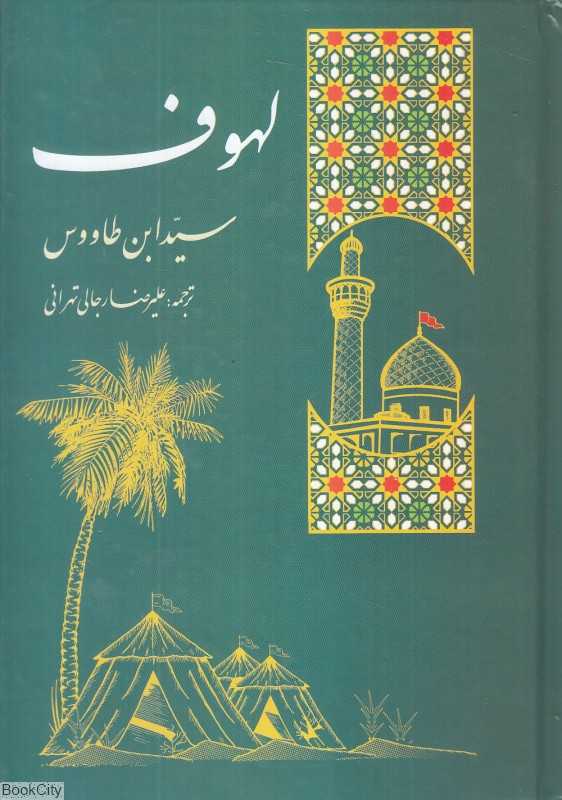 لهوف (سوگنامه سالار شهیدان)