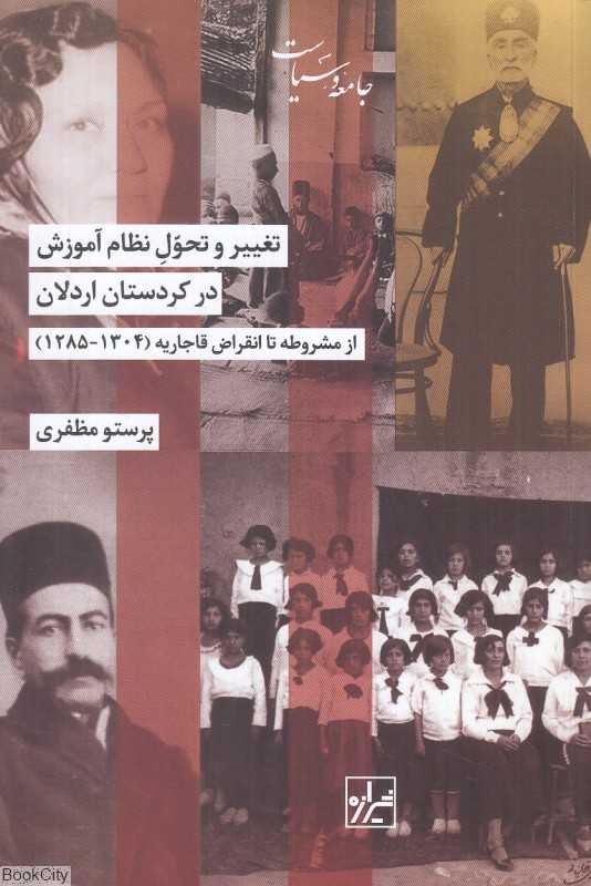 تغییر و تحول نظام آموزش در کردستان اردلان از مشروطه تا انقراض قاجاریه از 1285 تا 1304