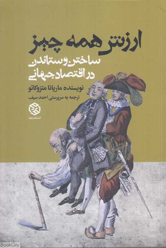 ارزش همه چیز (ساختن و ستاندن در اقتصاد جهانی)