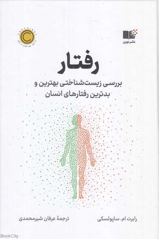 رفتار (بررسی زیست‌شناختی بهترین و بدترین رفتارهای انسان) - 0