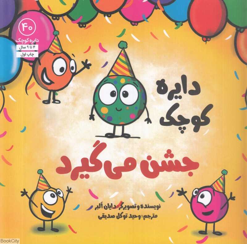 دایره کوچک جشن می‌گیرد (دایره کوچک 40)