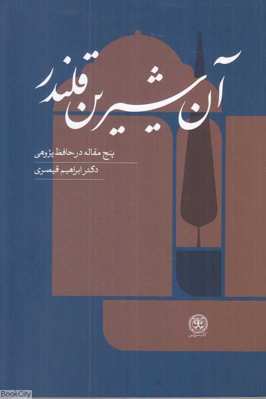 آن شیرین قلندر (پنج مقاله در حافظ پژوهی)