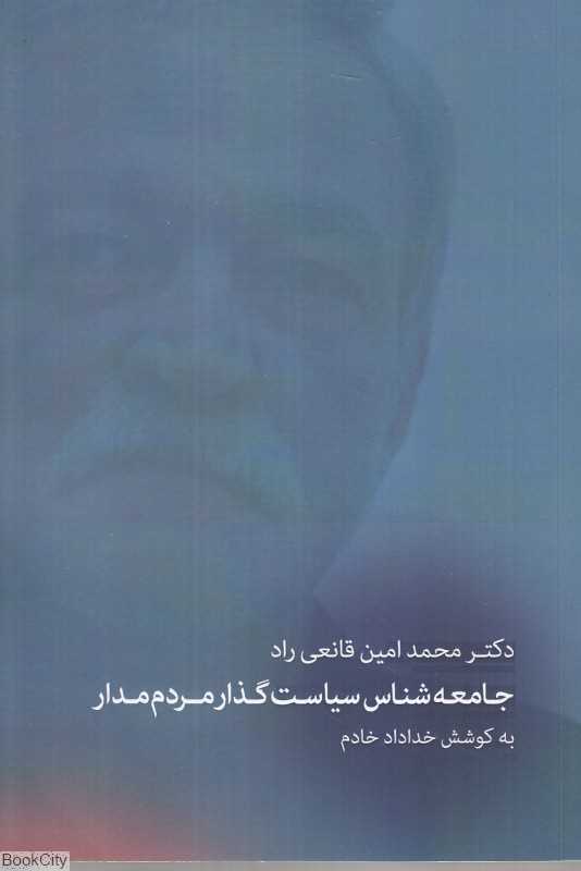 یادنامه دکتر سیدمحمدامین قانعی‌راد جامعه‌شناس سیاستگذار مردم‌مدار