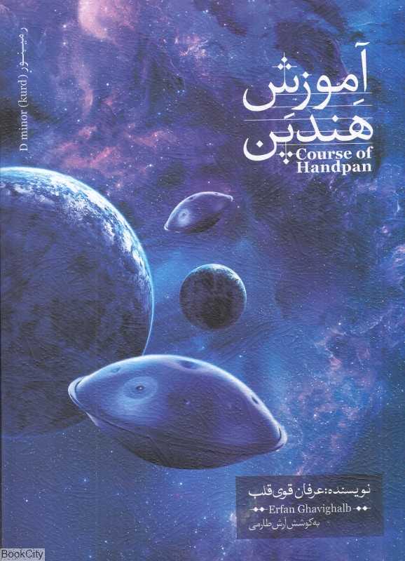 آموزش هندپن (گام ر مینور)