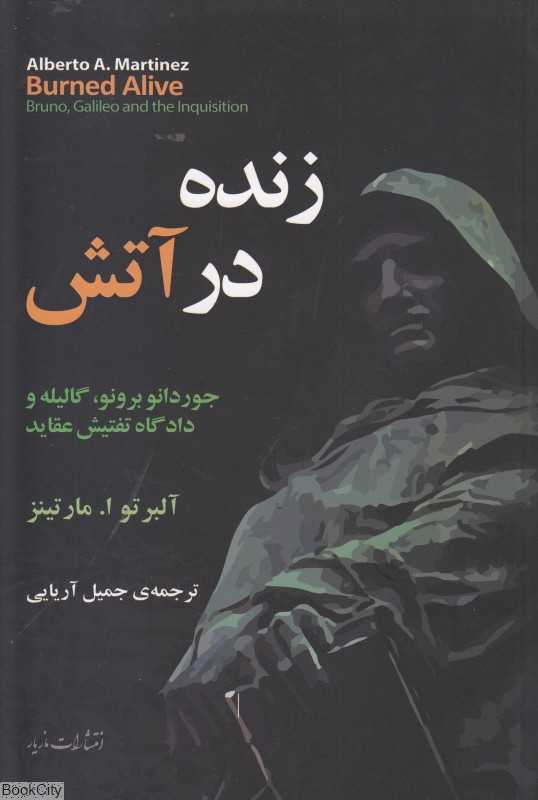 زنده در آتش (جوردانو برونو گالیله و دادگاه تفتیش عقاید)