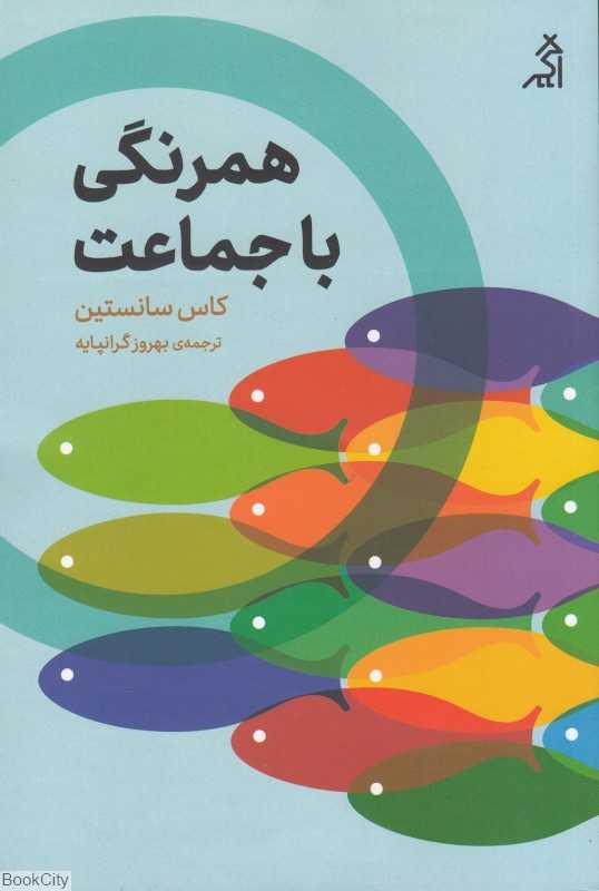 همرنگی با جماعت