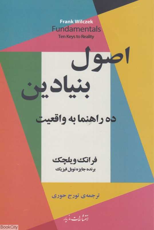 اصول بنیادین (ده راهنما به واقعیت)