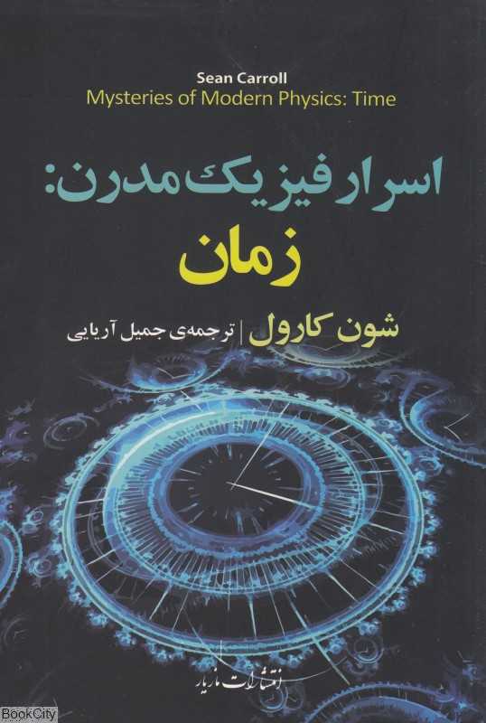 اسرار فیزیک مدرن (زمان)