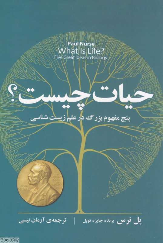 حیات چیست (پنج مفهوم بزرگ در علم زیست‌شناسی)