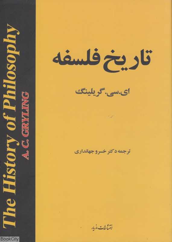 تاریخ فلسفه (مازیار)