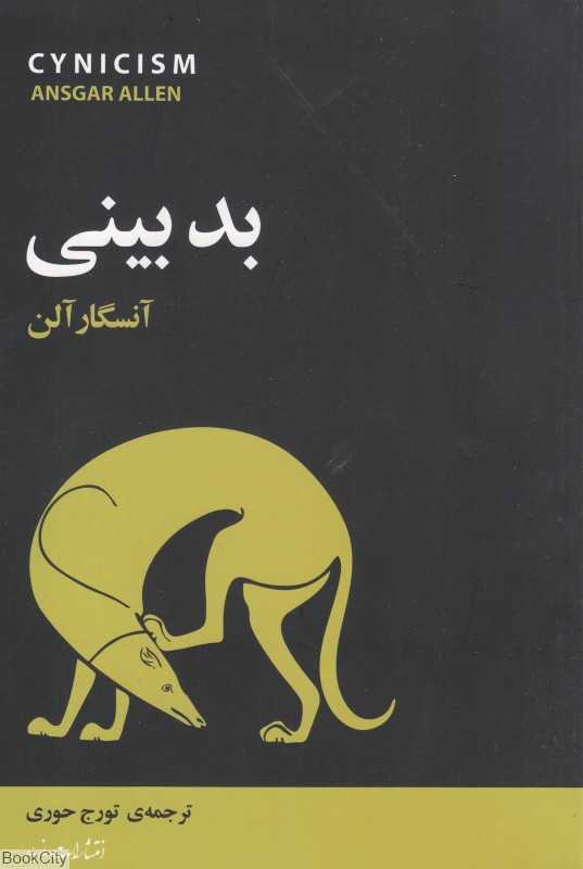 بدبینی (مازیار)