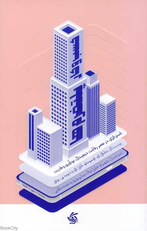 کسب و کار پلتفرم‌ها (استراتژی در عصر رقابت دیجیتال نوآوری و قدرت) - 0