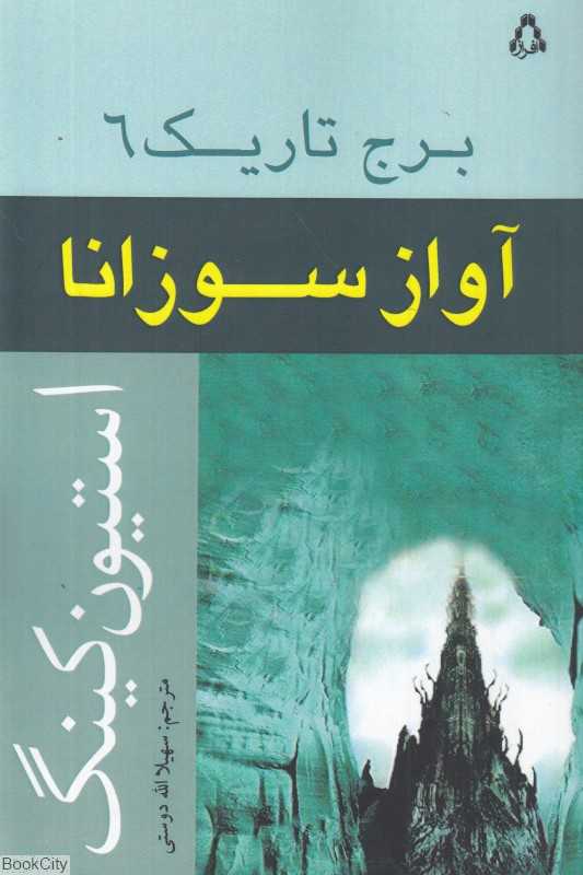 آواز سوزانا (برج تاریک 6)