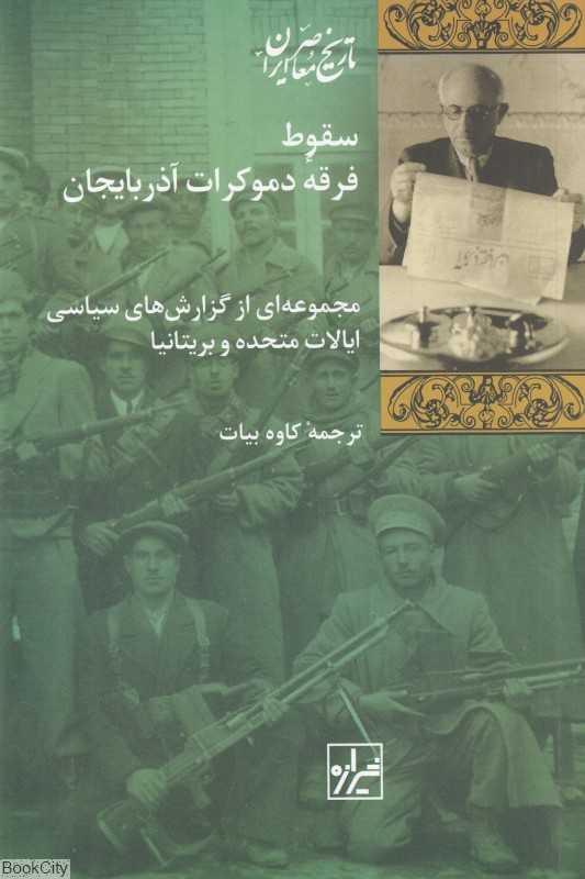 سقوط فرقه دموکرات آذربایحان