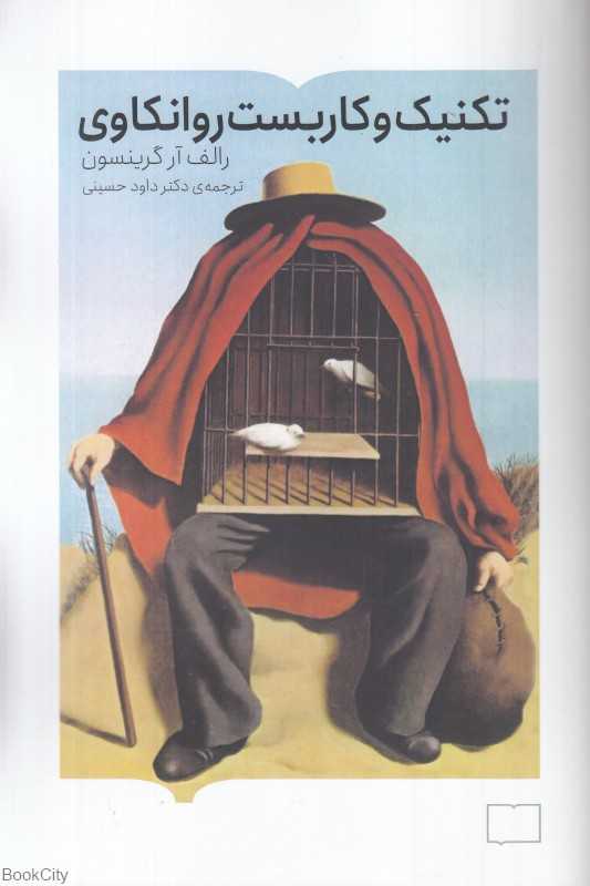 تکنیک و کاربست روان‌کاوی