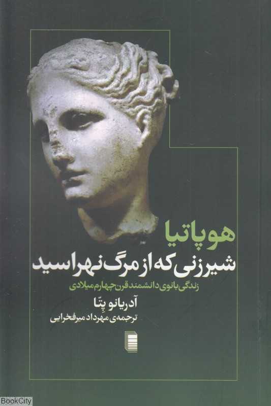 هوپاتیا (شیرزنی که از مرگ نهراسید)