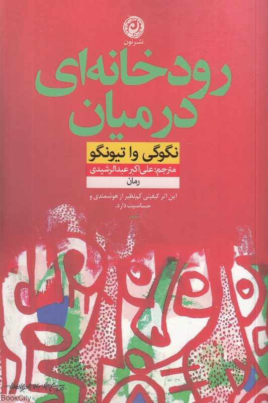 رودخانه‌ای در میان