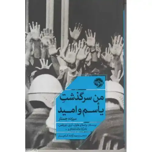 من سرگذشت یاسم و امید