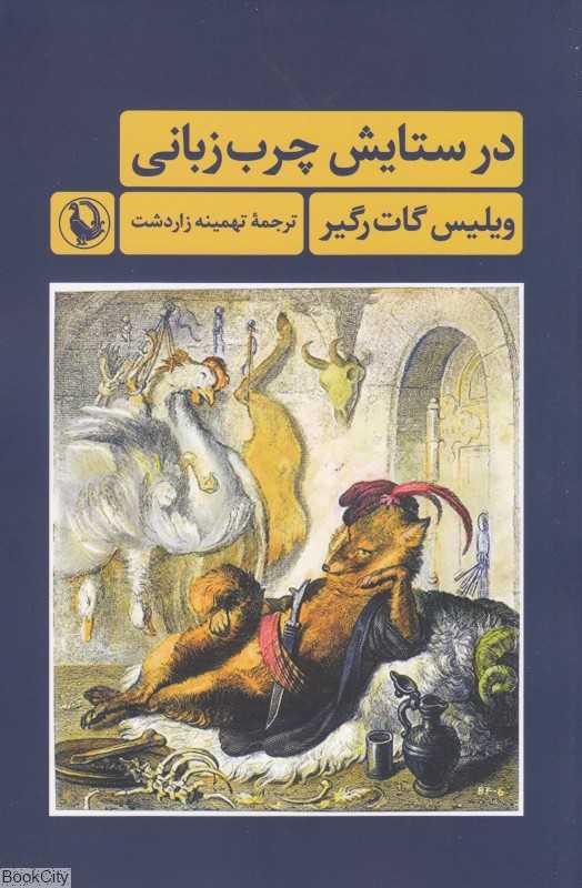 در ستایش چرب‌زبانی