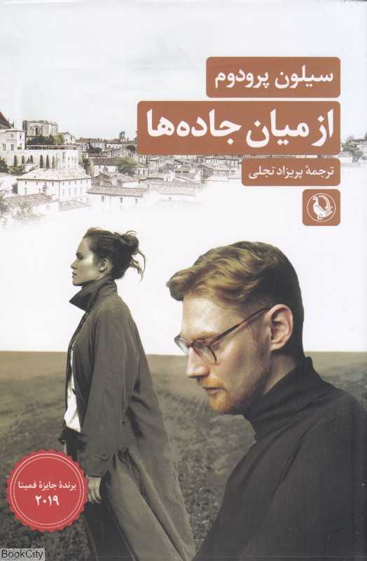 از میان جاده‌ها (رمان)