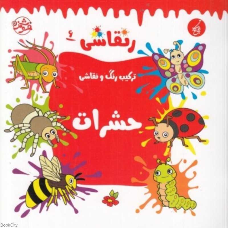 نقاشی 6 (حشرات) (ترکیب رنگ و نقاشی)