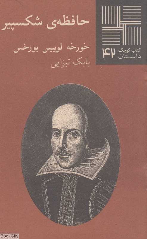 حافظه شکسپیر (کتاب کوچک 42)