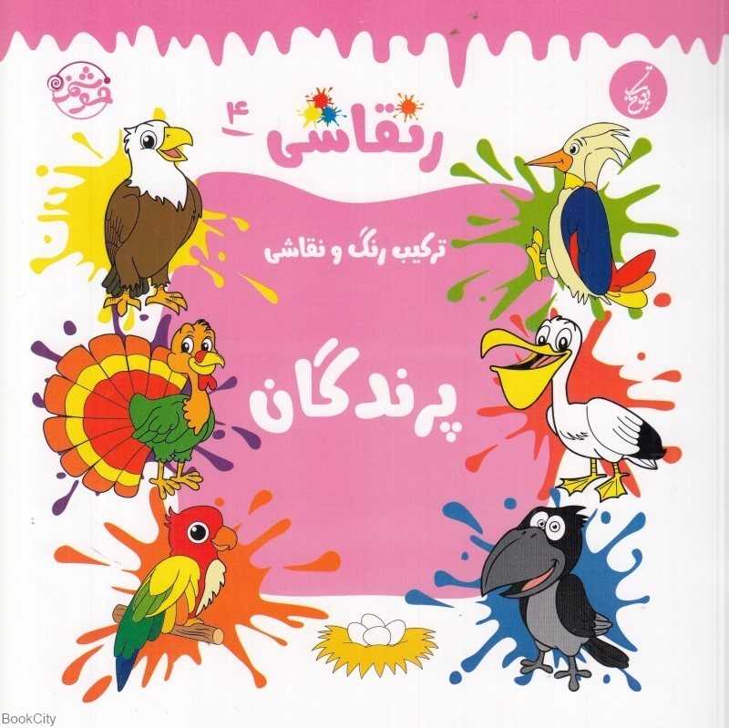 نقاشی 4 (پرندگان ) (ترکیب رنگ و نقاشی)