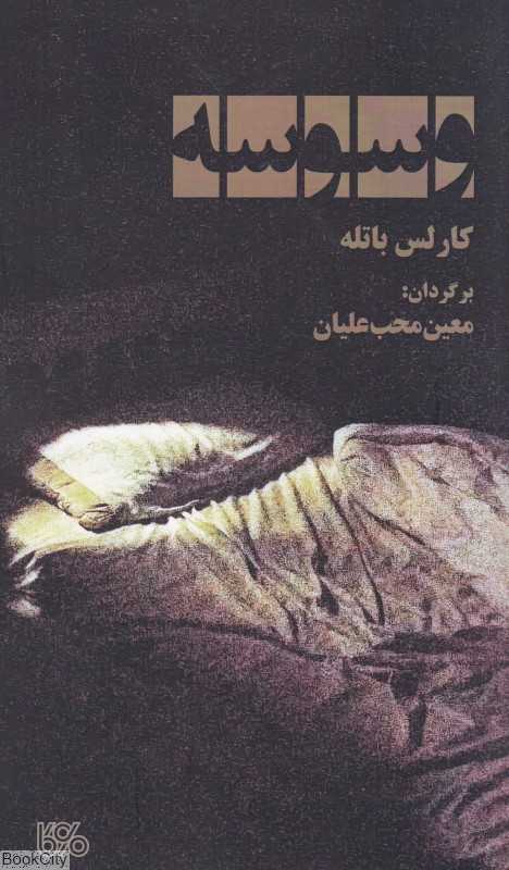 وسوسه (بوی کاغذ)