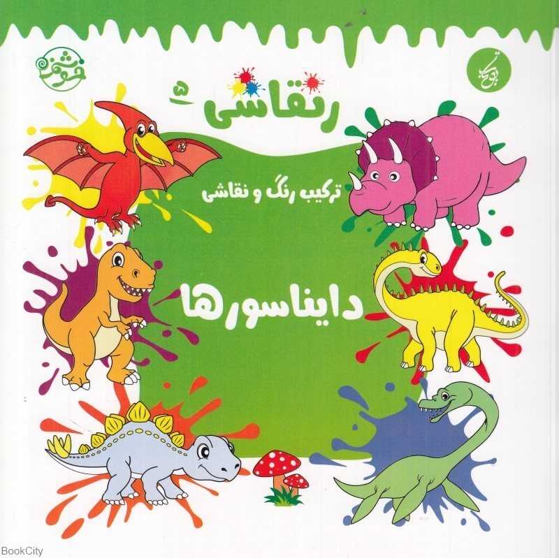 نقاشی 5 (دایناسورها) (ترکیب رنگ و نقاشی)