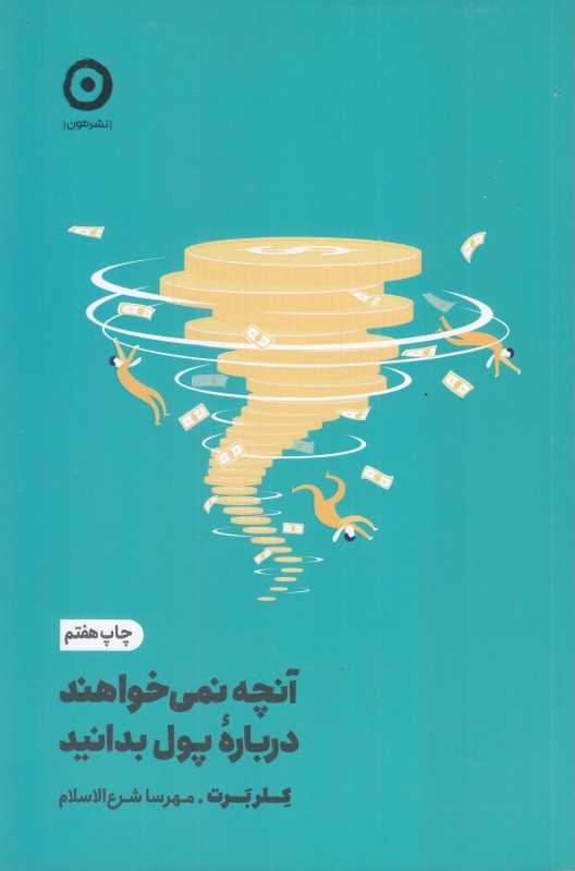 آنچه نمی‌خواهند درباره پول بدانید - 0