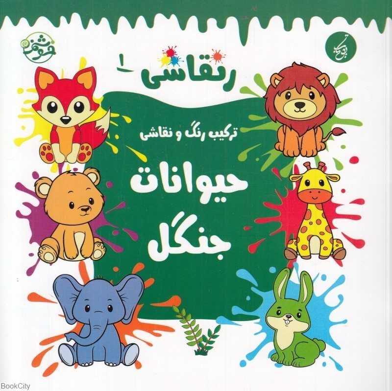 نقاشی 1 (حیوانات جنگل) (ترکیب رنگ و نقاشی)