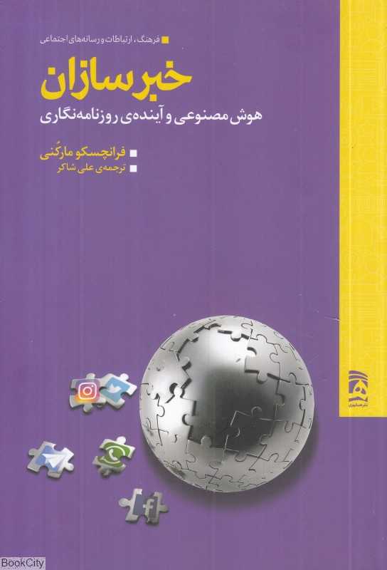 خبرسازان (هوش مصنوعی و آینده روزنامه‌نگاری)