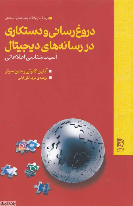 دروغ‌رسانی و دستکاری در رسانه‌های دیجیتال (آسیب‌شناسی اطلاعاتی)