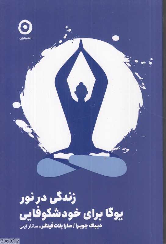 زندگی در نور (یوگا برای خودشکوفایی)