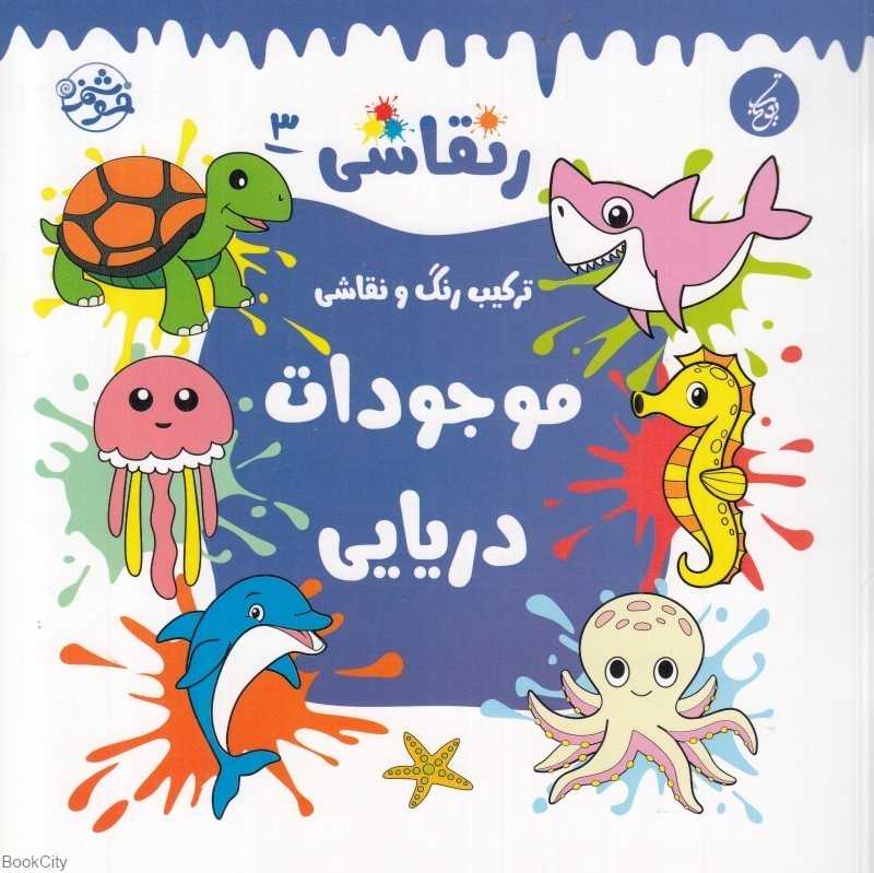 نقاشی 3 (موجودات دریایی) (ترکیب رنگ و نقاشی)