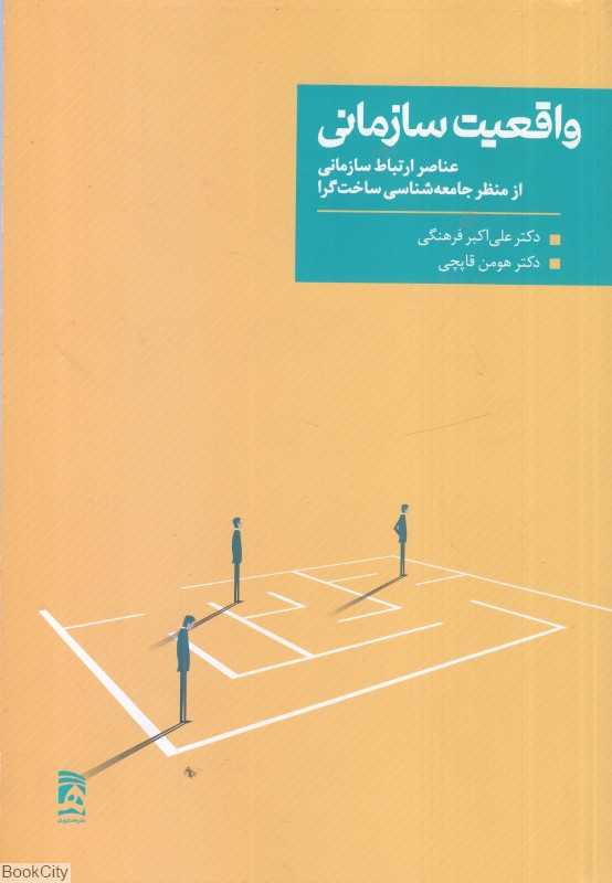 واقعیت سازمانی