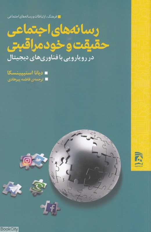 رسانه‌های اجتماعی حقیقت و خود مراقبتی در رویارویی با فناوری‌های دیجیتال