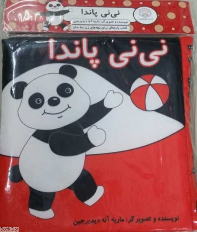نی‌نی پاندا (کتاب پارچه‌ای گوین)