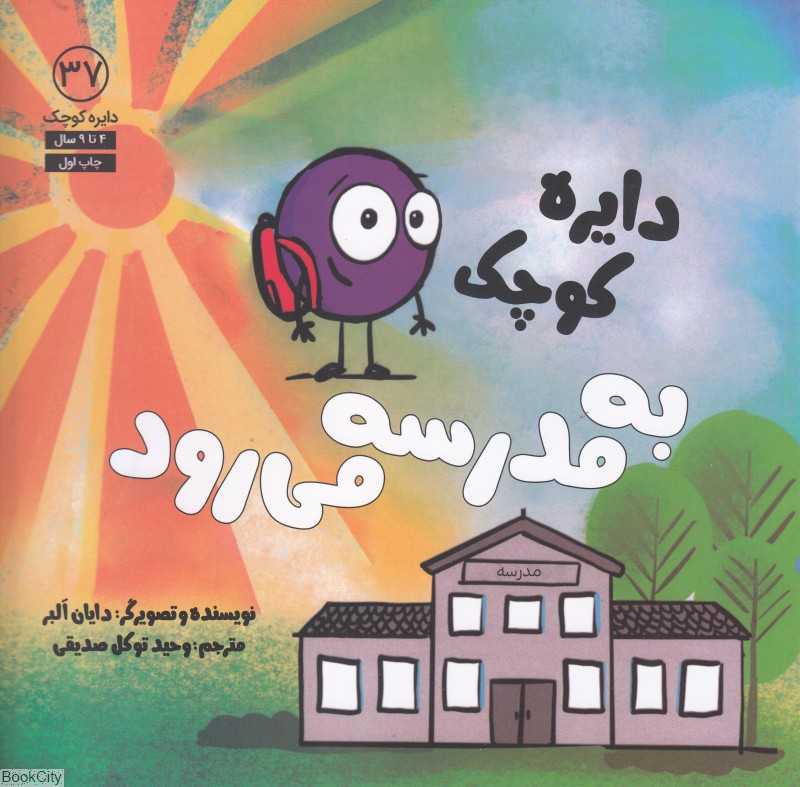 دایره کوچک به مدرسه می‌رود (دایره کوچک 37)