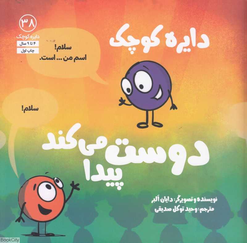 دایره کوچک دوست پیدا می‌کند (دایره کوچک 38)